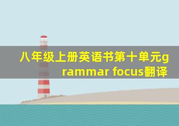 八年级上册英语书第十单元grammar focus翻译